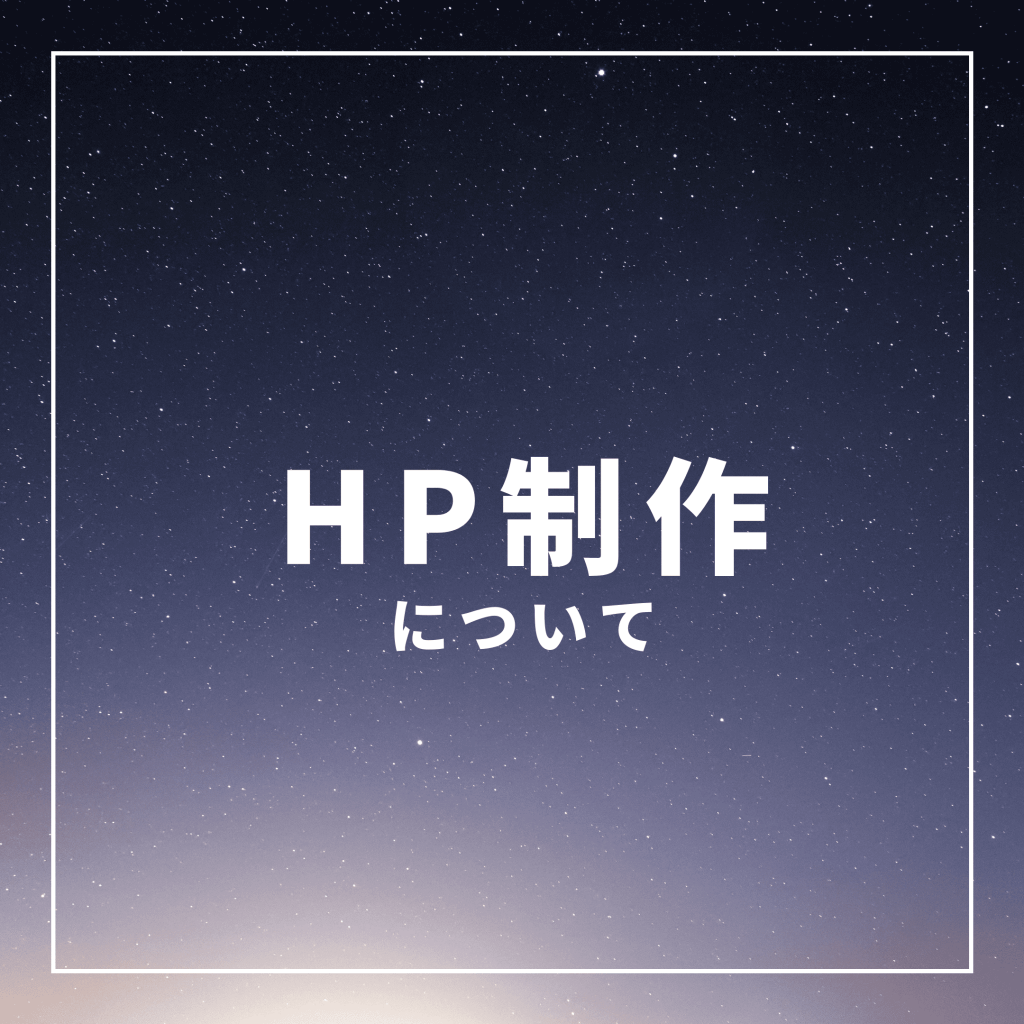 HP制作関連ページへ