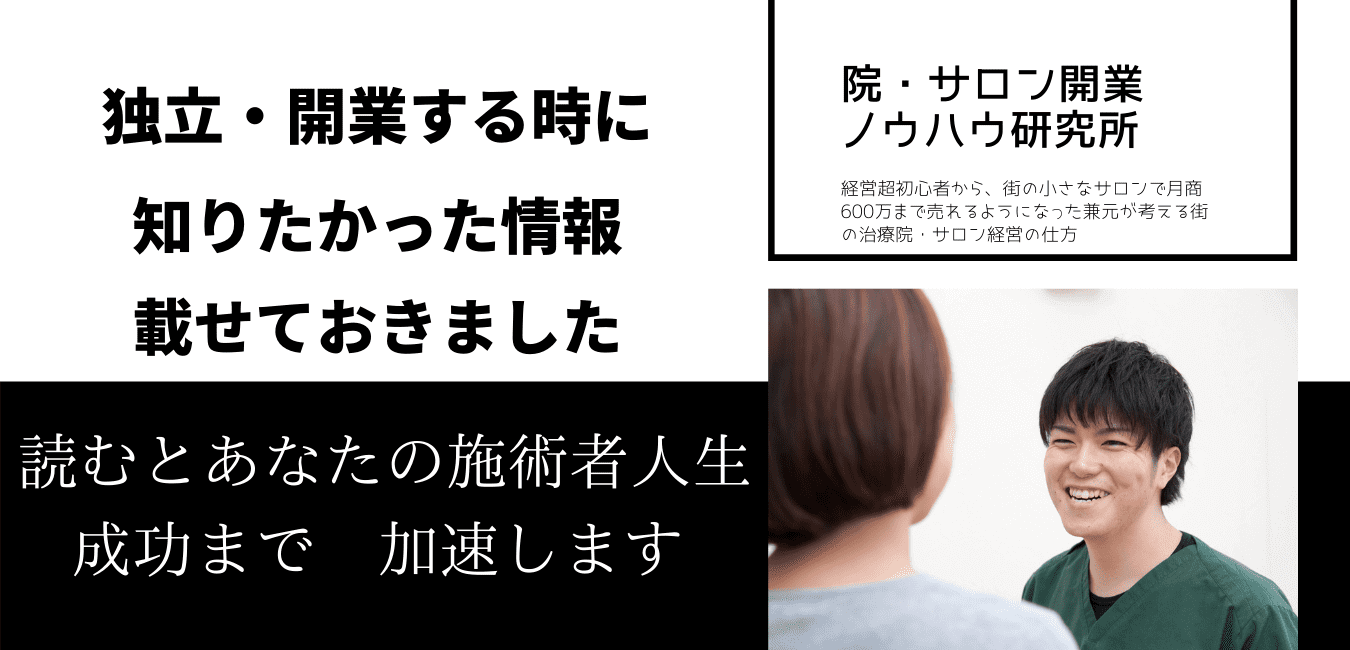 治療院・サロンの独立・開業した時に知りたかった情報を全部載せておきました。
読むとあなたの施術者人生　成功まで加速します