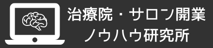 院・サロン開業ノウハウ研究所